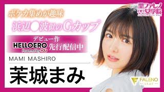 ましろまみ 動画|Search Results for 茉城まみ